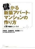 【中古】 儲かる新築アパート・マンションの作り方 お宝不動産セミナーブック／沢孝史，佐藤直希，倉茂徹【著】 【中古】afb