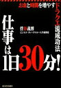 【中古】 仕事は1日30分! お金と時間を増やすドラクエ流成功法 /菅谷義博【著】 【中古】afb 【中古】 仕事は1日30分! お金と時間を増やすドラクエ流成功法 /菅谷義博【著】 【中古】afb