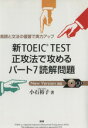 【中古】 新TOEIC　TEST　正攻法で攻めるパート7読解問題 ／小石裕子(著者) 【中古】afb