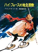 【中古】 ハイ・フォースの地主屋敷 ／フィリップターナー【作】，神宮輝夫【訳】 【中古】afb