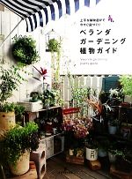 【中古】 ベランダガーデニング植物ガイド 上手な植物選びで今すぐ庭づくり ／グラフィック社…...:bookoffonline:11077836