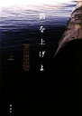 【中古】 錨を上げよ(上) /百田尚樹【著】 【中古】afb