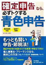 【中古】 確定申告なら、必ずトクする青色申告 ／宮原裕一【監修】 【中古】afb...:bookoffonline:11543221