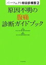【中古】 原因不明の腹痛診断ガイドブック パーフェクト総合診療医2/林田康男【監修】,内藤俊夫【編著】 【中古】afb
