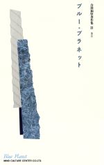 【中古】 ブルー・プラネット　魂の旅 合田和厚著作集2／合田和厚(著者) 【中古】afb...:bookoffonline:12105275