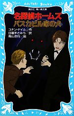 【中古】 名探偵ホームズ　バスカビル家の犬　新装版 講談社青い鳥文庫／アーサー・コナンドイル【作】，日暮まさみち【訳】，青山浩行【絵】 【中古】afb