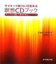 【中古】 サイキック能力に目覚める瞑想CDブック チャンネルを開いて導きを得るトレーニング /ジョンホランド【著】,奥野節子【訳】 【中古】afb