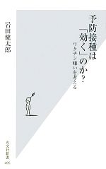 【中古】 予防接種は「効く」のか？ ワクチン嫌いを考える 光文社新書／岩田健太郎【著】 【中古】afb