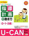 【中古】 U‐CANのよくわかる指導計画の書き方 U‐CAN...