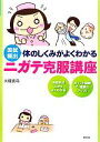 【中古】 体のしくみがよくわかるニガテ克服講座 国試頻出 /大塚真弓【著】 【中古】afb