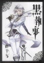 【中古】 黒執事(11) GファンタジーC/枢やな(著者) 【中古】afb