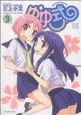 【中古】 ゆゆ式(3) まんがタイムきららC/三上小又(著者...