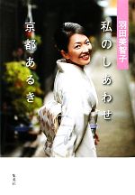 【中古】 羽田美智子　私のしあわせ京都あるき ／羽田美智子【著】 【中古】afb