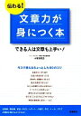 【中古】 伝わる！文章力が身につく本 できる人は文章も上手い！ ／小笠原信之【著】 【中古】afb