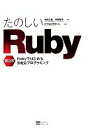 【中古】 たのしいRuby Rubyではじめる気軽なプログラミング ／高橋征義，後藤裕蔵【著】，まつもとゆきひろ【監修】 【中古】afb