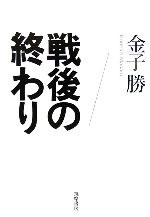 【中古】 戦後の終わり／<strong>金子勝</strong>【著】