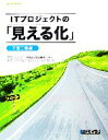 ITプロジェクトの「見える化」 下流工程編 SEC BOOKS/情報処理推進機構(IPA),ソフトウェア・エンジニアリング・センター(SEC)【著・監 afb