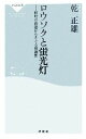 【中古】 ロウソクと蛍光灯 照明の発達からさぐる快適性 祥伝...