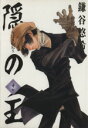 【中古】 隠の王(2) GファンタジーC/鎌谷悠希(著者) 【中古】afb