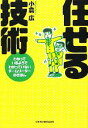 【中古】 任せる技術 わかっているようでわかっていないチームリーダーのきほん /小倉広【著】 【中古】afb