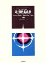 【中古】 ピアノのための近・現代名曲集 下巻 /中村菊子(著者),木幡律子(著者) 【中古】afb