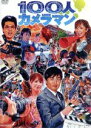 【中古】 100人カメラマン /矢口真里,劇団ひとり,増田桂...
