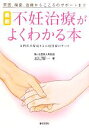 【中古】 最新不妊治療がよくわかる本 原因、検査、治療からこころのサポートまで 専門医が解説する不妊医療のすべて /辰巳賢一【著】 【中古】afb