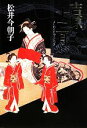 【中古】 吉原十二月 /松井今朝子【著】 【中古】afb