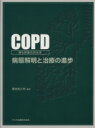 【中古】 COPD慢性閉塞性肺疾患−病態解明と治療の進歩−／福地義之助(著者) 【中古】afb