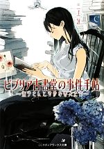 【中古】 ビブリア古書堂の事件手帖(1) 栞子さんと奇妙な客人たち メディアワークス文庫／…...:bookoffonline:11375905