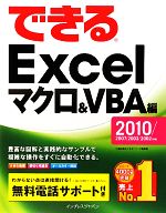 【中古】 できるExcelマクロ＆VBA編 2010／2007／2003／2002対応／<strong>小舘由典</strong>，できるシリーズ編集部【著】