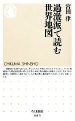 【中古】 過激派で読む世界地図 ちくま新書／宮田律【著】 【中古】afb