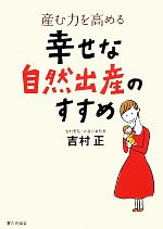 【中古】 産む力を高める幸せな自然出産のすすめ ／吉村正【著】 【中古】afb