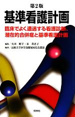 【中古】 基準看護計画　第2版 臨床でよく遭遇する看護診断、潜在的合併症と基準看護計画／<strong>矢田昭子</strong>，秦美恵子【編】，島根大学医学部附属病院看護部【編著】