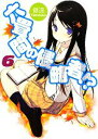 【中古】 六畳間の侵略者!?(6) HJ文庫/健速【著】 【...