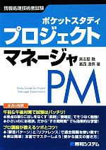 【中古】 ポケットスタディ　プロジェクトマネージャ PM　情報処理技術者試験 ／具志堅融，葛西澄男【著】 【中古】afb