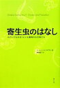 【中古】 寄生虫のはなし わたしたちの近くにいる驚異の生き物たち /ユージーン・H.カプラン【著】,篠儀直子【訳】 【中古】afb