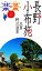 【中古】 長野・小布施・志賀・野沢温泉 楽楽中部4/JTBパブリッシング 【中古】afb 110円