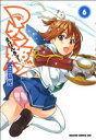 【中古】 マケン姫っ! −MAKEN−KI!−(6) ドラゴ...