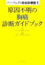 【中古】 原因不明の胸痛診断ガイドブック パーフェクト総合診療医1/林田康男【監修】,内藤俊夫【編著】 【中古】afb