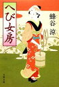 【中古】 へび女房 文春文庫/蜂谷涼【著】 【中古】afb