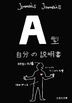 【中古】 A型自分の説明書 文芸社文庫／Jamais　Jamais【著】 【中古】afb...:bookoffonline:11089880