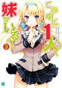 【中古】 この中に1人、妹がいる!(3) MF文庫J/田口一【著】 【中古】afb