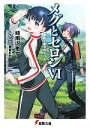 【中古】 メグとセロン(6) 第四上級学校な日々 電撃文庫/時雨沢恵一【著】 【中古】afb