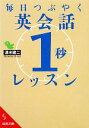 【中古】 毎日つぶやく英会話「1秒」レッスン 成美文庫/清水...