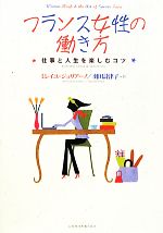 【中古】 フランス女性の働き方 仕事と人生を楽しむコツ ／ミレイユジュリアーノ【著】，羽田詩津子【訳】 【中古】afb