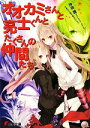 【中古】 オオカミさんと亮士くんとたくさんの仲間たち 電撃文庫/沖田雅【著】 【中古】afb
