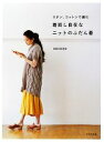【中古】 着回し自在なニットのふだん着 リネン、コットンで編む /michiyo【著】 【中古】afb