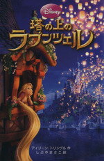 【中古】 塔の上のラプンツェル ディズニーアニメ小説版86／アイリーントリンブル【作】，しぶやまさこ【訳】 【中古】afb