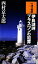 【中古】 伊良湖岬 プラスワンの犯罪 トクマ・ノベルズ/西村京太郎【著】 【中古】afb 110円
